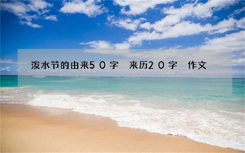 泼水节的由来50字 来历20字 作文